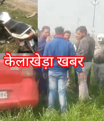 рдХрд╛рд░ рдиреЗ рджреЛ рдмрд╛рдИрдХреЛ рдореЗ рдорд╛рд░реА рдЯрдХреНрдХрд░ рддреАрди рдШрд╛рдпрд▓