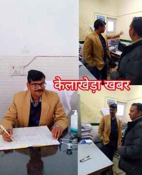केलाखेडा अस्पताल का अधीक्षक ने किया औचक निरीक्षण