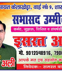 рдШрд░-рдШрд░ рдЬрд╛рдХрд░ рдЗрд╕рд░рдд рдиреЗ рдорд╛рдВрдЧреЗрдВ рд╡реЛрдЯ