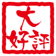 大好評.png