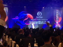 アステックペイント全国加盟店会議に行ってきました。
