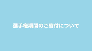 選手権期間のご寄付について