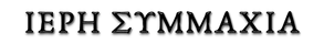 ΙΕΡΗ ΣΥΜΜΑΧΙΑ-Λάιμπαχ.png