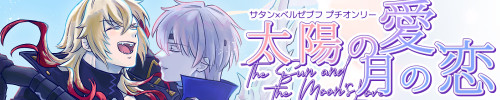 太陽の愛、月の恋,メギド72