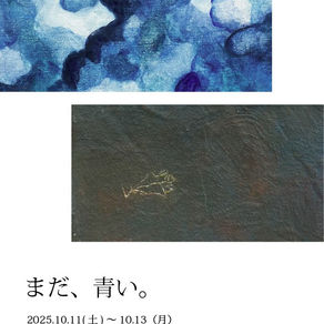 2025.10/11(sat)~10/13(mon)泉さゆり　清水優子 『まだ、青い』