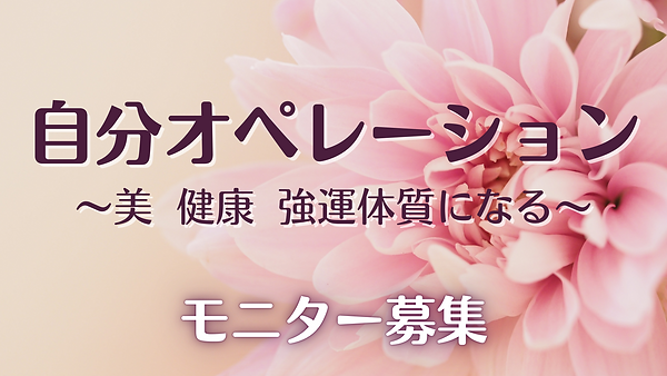自分オペレーション 〜美 健康 強運体質になる〜 (1).png