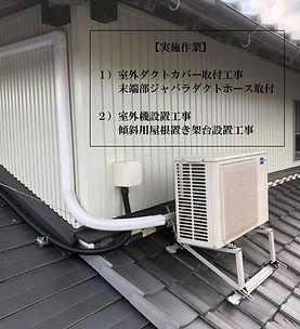 室外ダクトカバー取付及び室外機傾斜用架台取付.jpg