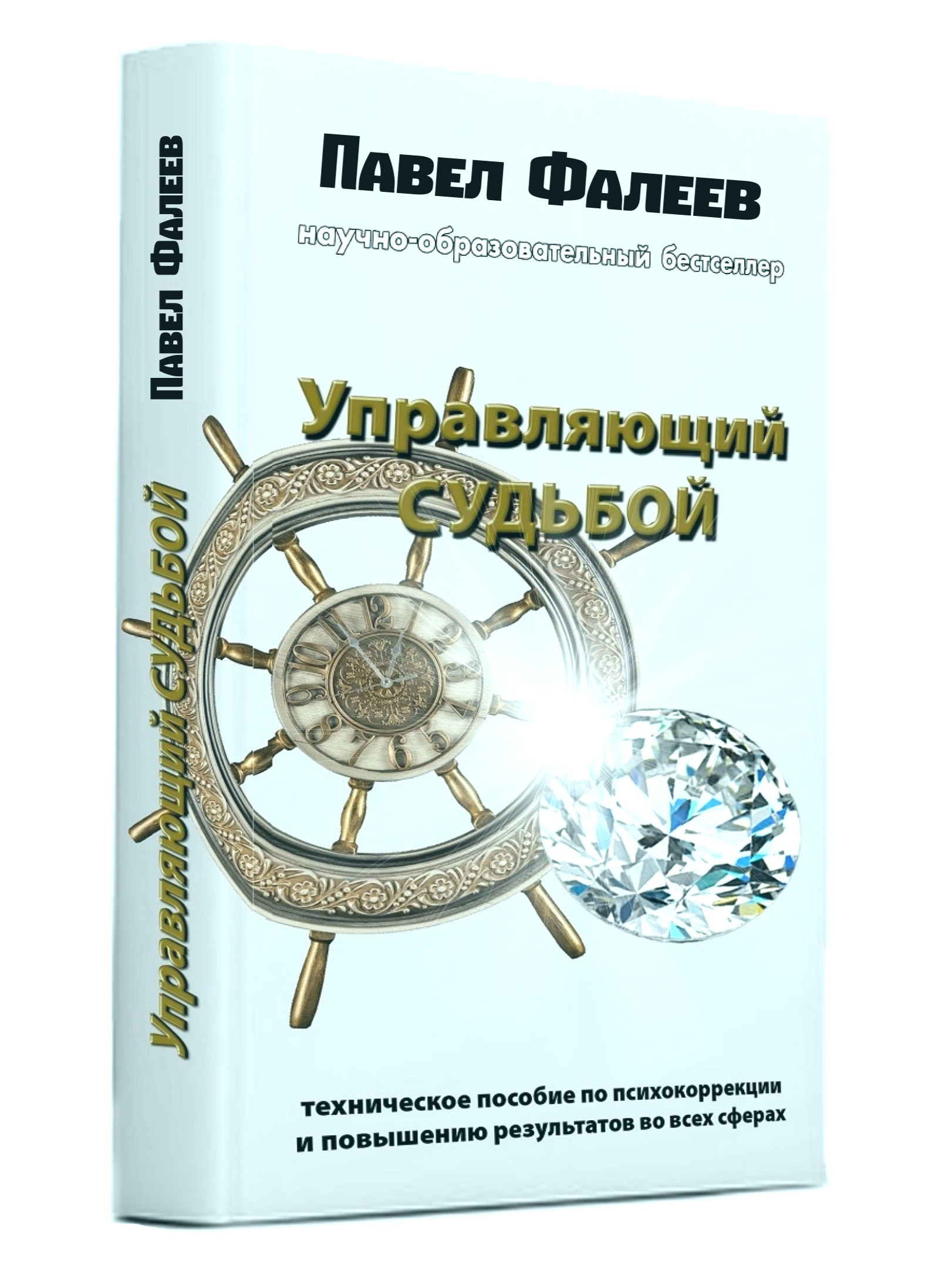 Управляющий Судьбой