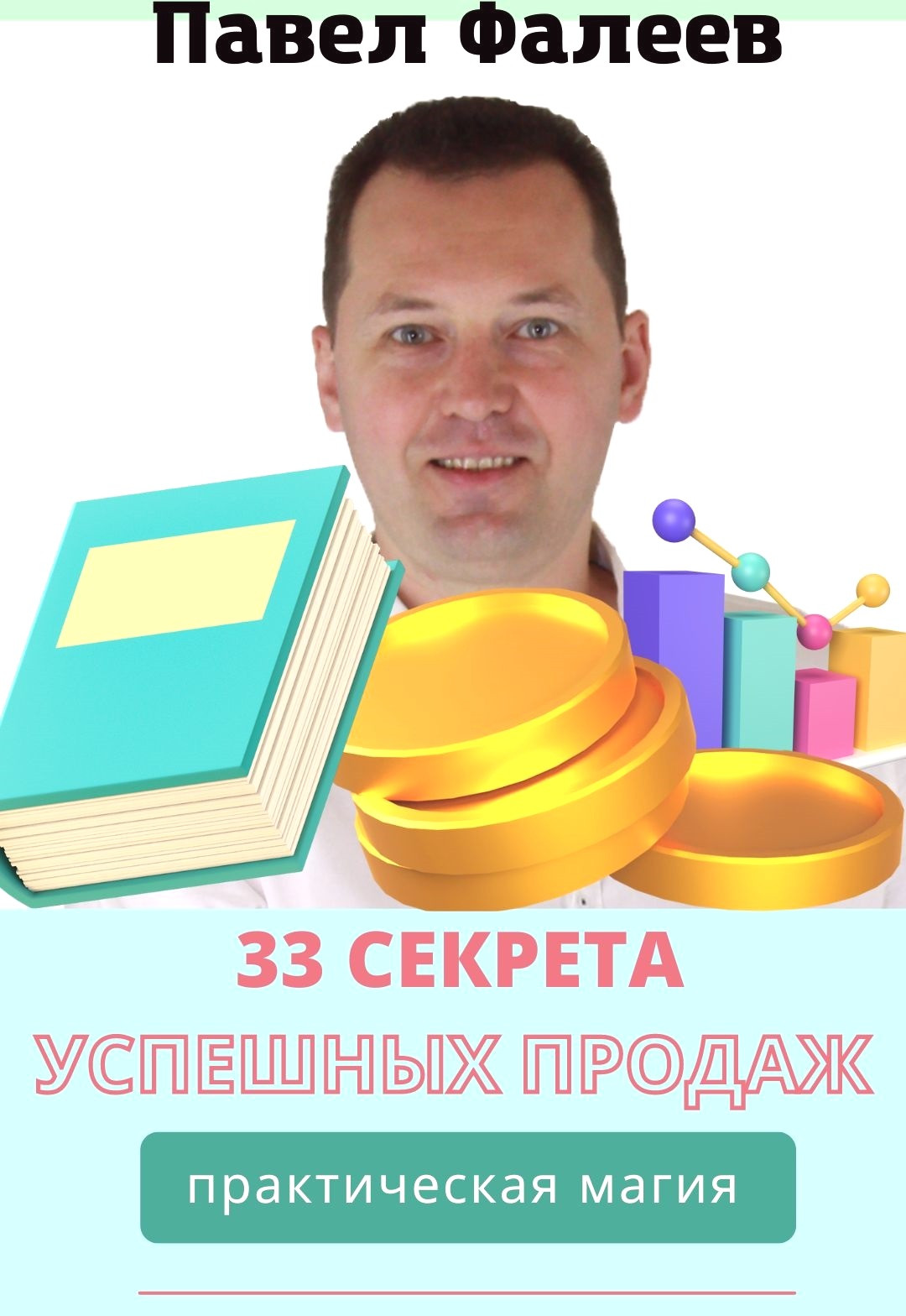 33 секрета успешных продаж
