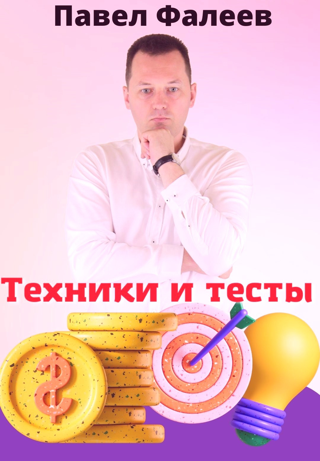 Техники и тесты