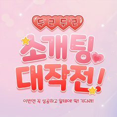 강남풀싸롱 소개팅_01.png