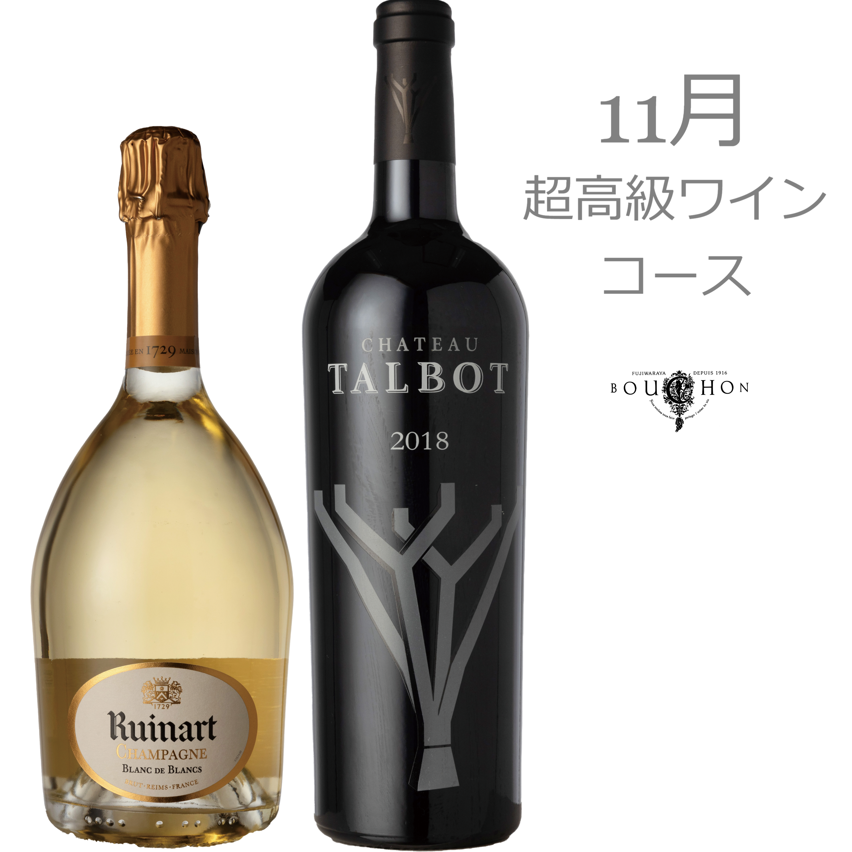 【予約商品】ブウション超高級ワインコース 11月頒布