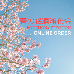 「春の銘酒頒布会」お申込み受付中 