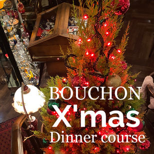 ブウションX'masディナー2025のご案内