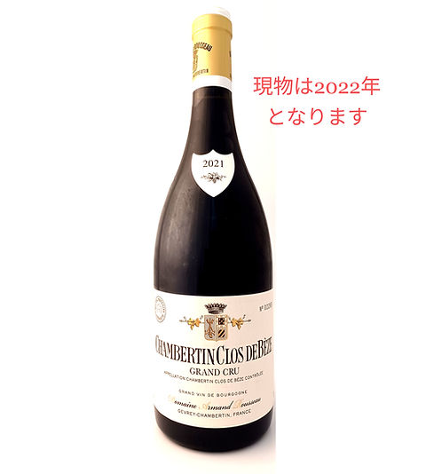 シャンベルタン・クロ・ド・べーズ 2022 ARMAND ROUSSEAU アルマン