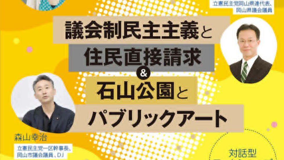 立憲カフェ「議会制民主主義と住民直接請求：石山公園とパブリックアート」 (1)