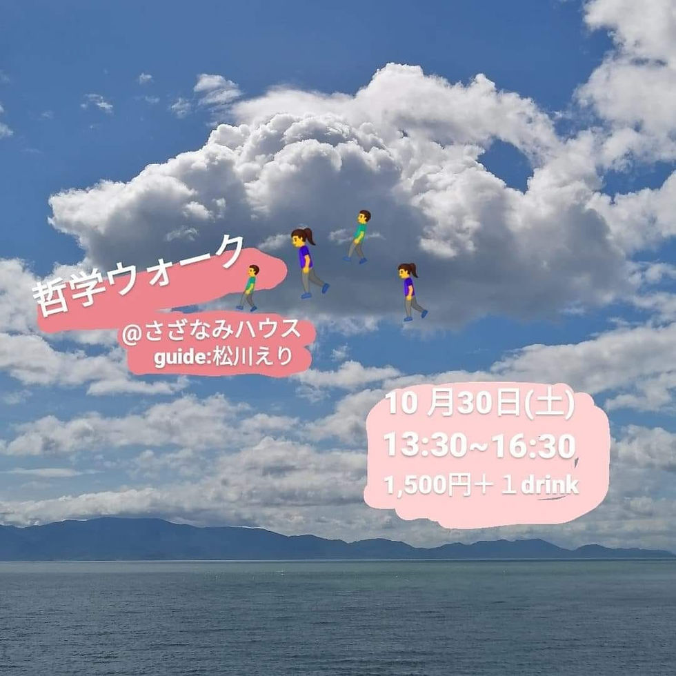 哲学ウォーク