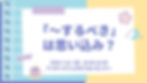 てつがくカフェ「“〜するべき”は思い込み?」