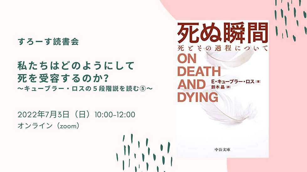 【すろーす読書会】私たちはどのようにして死を受容するのか??〜キューブラー・ロスの5段階説を読む⑤〜