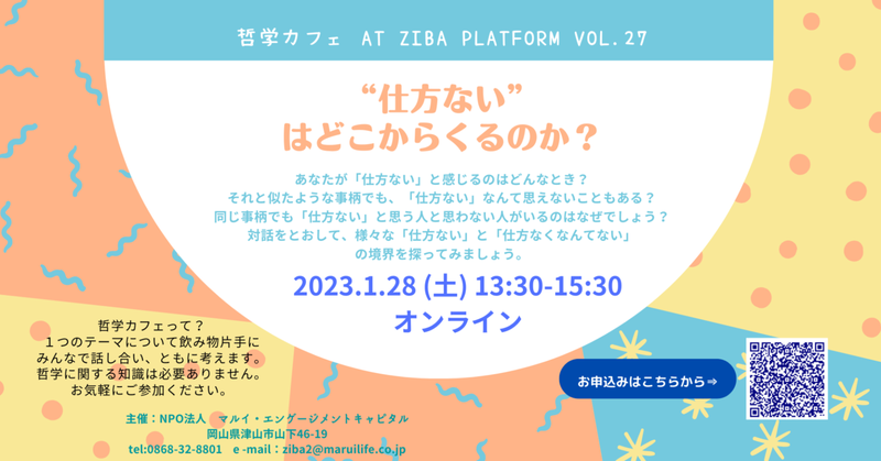 哲学カフェ 「 “仕方ない”はどこからくるのか?」