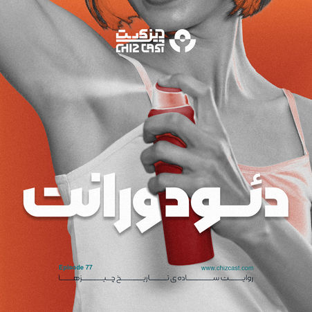 هفتاد  و هفت - تاریخ دئودورانت