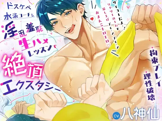 【拘束プレイ・理性破壊】ドスケベ水泳コーチと淫乱羞恥生ハメレッスンで絶頂エクスタシーさせちゃいます.webp