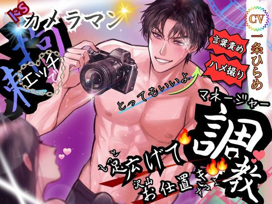 ドSカメラマン拘束エッチでマネージャー調教.jpg