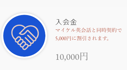アフタースクール天王寺阿倍野マイケル英会話ユニバリスト式教育授業料.png