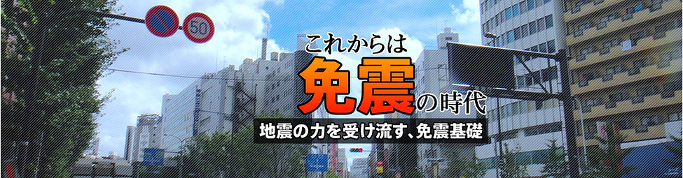 SP免震基礎工法　清晨