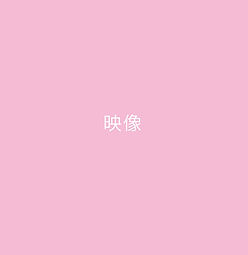 動画制作 依頼