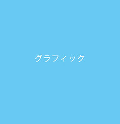 グラフィックデザイン発注