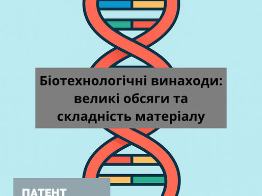 Біотехнологічний винахід: великі обсяги та складність матеріалу