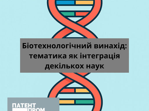 Біотехнологічний винахід: тематика як інтеграція декількох наук