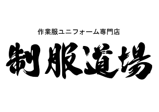 制服道場