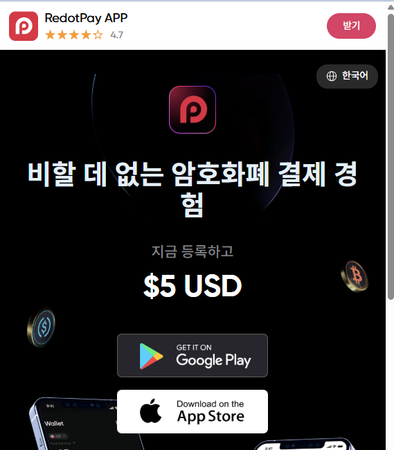 레돗페이 앱, 암호화폐 결제 경험, $5 USD 지급