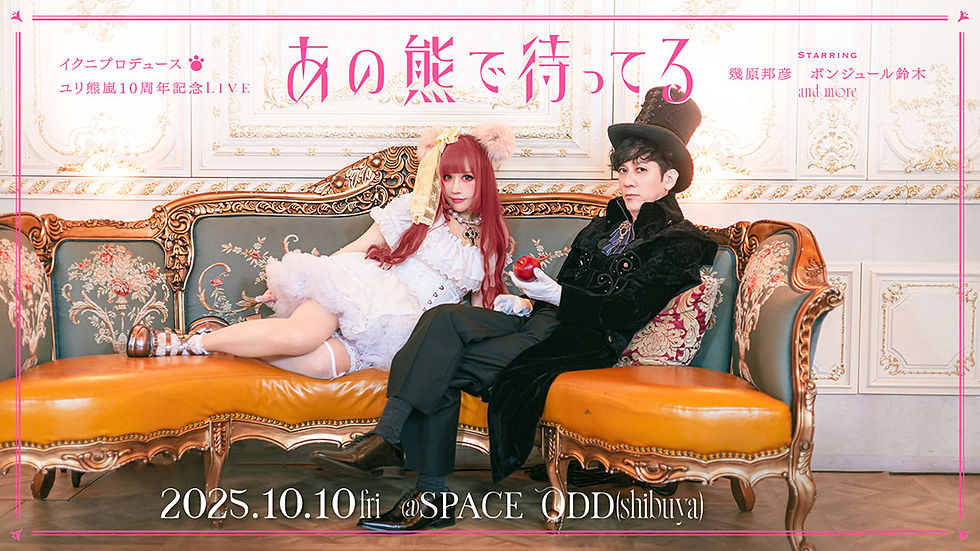 ユリ熊嵐10周年記念Live『あの熊で待ってる』に出演します