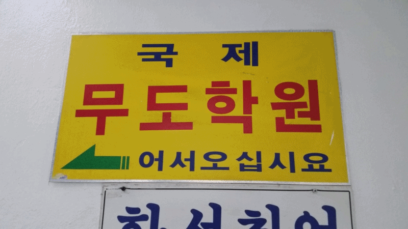 국제무도학원 어서오십시요