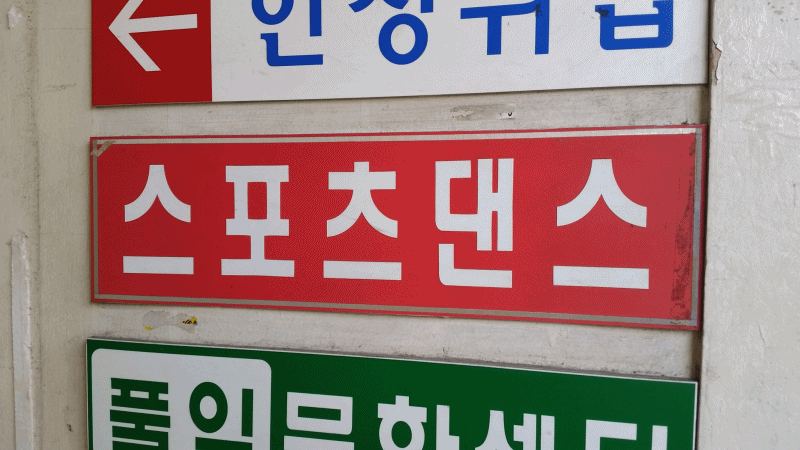 스포츠댄스간판