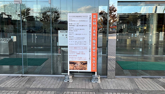 第44回日本死の臨床研究年次大会