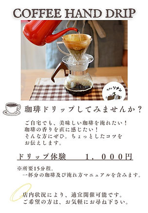 CoffeeDrip体験.jpg