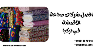 استيراد, الاقمشة, تركيا, استيراد الاقمشة من تركيا, شركات استيراد القماش من تركيا, الاستيراد من تركيا, استيراد القماش من تركيا, القماش التركي, أفضل شركات الاستيراد من تركيا, انواع الاقمشة في تركيا, مصانع الاقمشة في تركيا, كيفية استيراد الاقمشة من تركيا