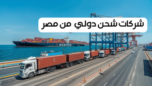 شركات شحن دولي من مصر لجميع دول العالم والسعودية ودول الخليج