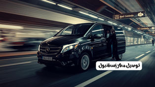 خدمة توصيل مطار إسطنبول بسيارة خاصة من مطار إسطنبول الدولي إلى وسط المدينة مع نقل مريح وآمن للمسافرين
