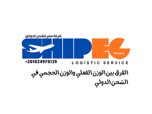 شعار شركة SHIPEG لخدمات الشحن الدولي من مصر مع نص يوضح الفرق بين الوزن الفعلي والوزن الحجمي في الشحن الدولي ورقم الهاتف +201024970139.
