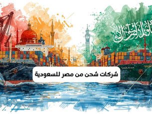 شركات شحن من مصر للسعودية