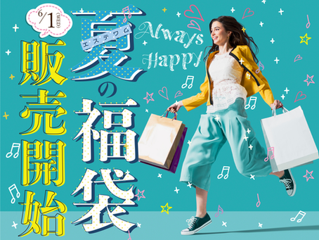 6/1(水)　夏の福袋販売開始