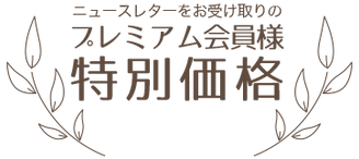 プレミアム会員価格1.png