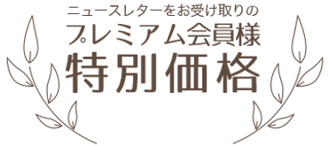 プレミアム会員価格1.png
