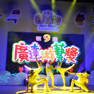 第九屆廣達游藝獎頒獎典禮暨導覽達人決賽