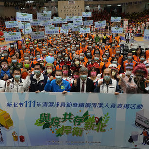 新北市111年清潔隊員節暨績優清潔人員表揚活動